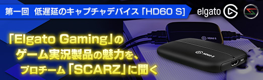 画像ギャラリー No.011のサムネイル画像 / 【PR】「Elgato Gaming」のゲーム実況製品の魅力を,プロチーム「SCARZ」に聞く。連載第1回は低遅延のキャプチャデバイス「HD60 S」