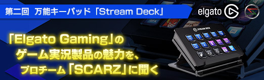 画像ギャラリー No.010のサムネイル画像 / 【PR】「Elgato Gaming」のゲーム実況製品の魅力を,プロチーム「SCARZ」に聞く。連載第2回は万能キーパッド「Stream Deck」