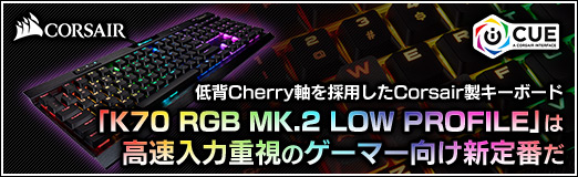 画像ギャラリー No.002のサムネイル画像 / 【PR】低背Cherry軸を採用したCorsair製キーボード「K70 RGB MK.2 LOW PROFILE」は高速入力重視のゲーマー向け新定番だ