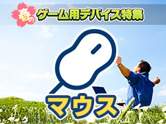 【PR】新生活を応援する「春のゲーム用デバイス特集」，マウス編。メーカーがオススメする4製品をまとめて紹介