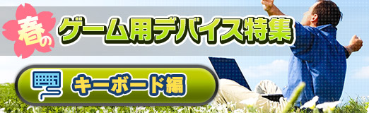 画像ギャラリー No.002のサムネイル画像 / 【PR】新生活を応援する「春のゲーム用デバイス特集」,キーボード編。メーカーがオススメする4製品をまとめて紹介