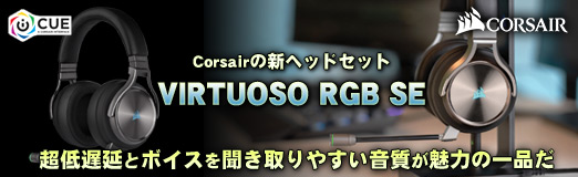 画像ギャラリー No.002のサムネイル画像 / 【PR】Corsairの新ヘッドセット「VIRTUOSO RGB SE」は，超低遅延とボイスを聞き取りやすい音質が魅力の一品だ