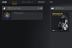 画像ギャラリー No.033のサムネイル画像 / 【PR】Corsairの新ヘッドセット「VIRTUOSO RGB SE」は，超低遅延とボイスを聞き取りやすい音質が魅力の一品だ