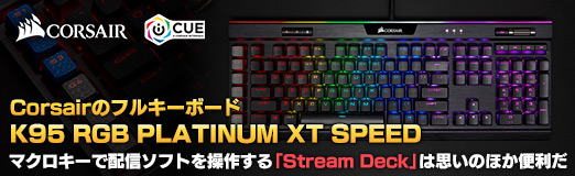 画像ギャラリー No.002のサムネイル画像 / 【PR】Corsairのフルキーボード「K95 RGB PLATINUM XT SPEED」を試す。マクロキーで配信ソフトを操作する「Stream Deck」は思いのほか便利だ