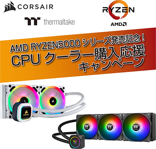 画像ギャラリー No.001のサムネイル画像 / CORSAIRとThermaltake製液冷CPUクーラーが最大2000円引きとなるキャンペーンが始まる