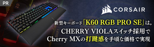 画像ギャラリー No.002のサムネイル画像 / 【PR】Corsairの新型キーボード「K60 RGB PRO SE」は,CHERRY VIOLAスイッチ採用でCherry MXの打鍵感を手頃な価格で実現