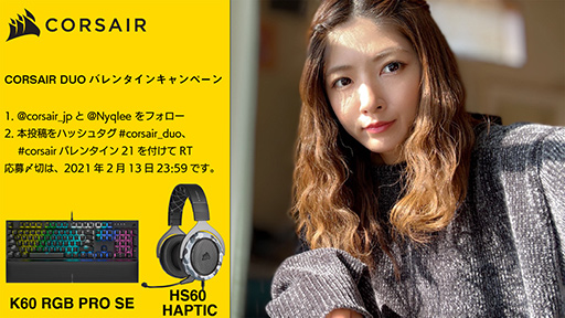 画像ギャラリー No.001のサムネイル画像 / Corsairのバレンタインキャンペーンでキーボードやマイクが抽選で当たる