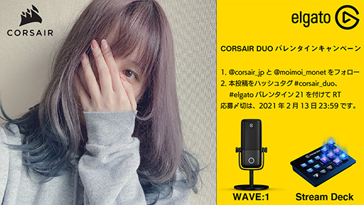 画像ギャラリー No.002のサムネイル画像 / Corsairのバレンタインキャンペーンでキーボードやマイクが抽選で当たる