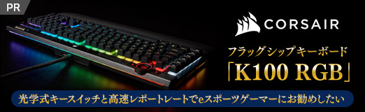 画像ギャラリー No.002のサムネイル画像 / 【PR】Corsairのフラッグシップキーボード「K100 RGB」は,光学式キースイッチと高速レポートレートでeスポーツゲーマーにお勧めしたい