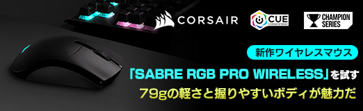 画像ギャラリー No.037のサムネイル画像 / 【PR】Corsairの新作ワイヤレスマウス「SABRE RGB PRO WIRELESS」を試す。79gの軽さと握りやすいボディが魅力だ