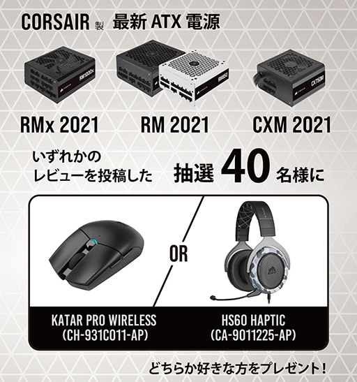 画像ギャラリー No.001のサムネイル画像 / Corsair製新型電源ユニットのレビュー投稿でゲーマー向けデバイスが当たるキャンペーン