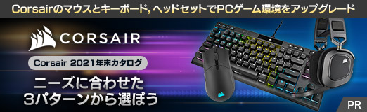 画像ギャラリー No.001のサムネイル画像 / 【PR】Corsairのマウスとキーボード,ヘッドセットでPCゲーム環境をアップグレード。ニーズに合わせた3パターンから選ぼう
