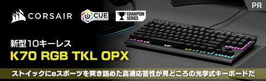画像ギャラリー No.002のサムネイル画像 / 【PR】Corsairの新型10キーレス「K70 RGB TKL OPX」は,ストイックにeスポーツを突き詰めた高速応答性が見どころの光学式キーボードだ