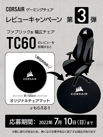 画像ギャラリー No.001のサムネイル画像 / Corsair製ゲーマー向けチェア「TC60」のレビュー投稿で,非売品チェアマットがもらえる