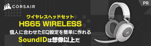 画像ギャラリー No.002のサムネイル画像 / 【PR】Corsairのワイヤレスヘッドセット「HS65 WIRELESS」の実力を検証。個人に合わせたEQ設定を簡単に作れる「SoundID」は想像以上だ