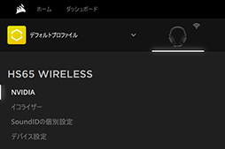画像ギャラリー No.039のサムネイル画像 / 【PR】Corsairのワイヤレスヘッドセット「HS65 WIRELESS」の実力を検証。個人に合わせたEQ設定を簡単に作れる「SoundID」は想像以上だ