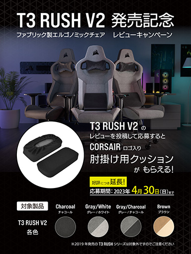 画像ギャラリー No.001のサムネイル画像 / Corsair製ゲーマー向けチェア「T3 RUSH V2」のレビューキャンペーンが4月末まで延長
