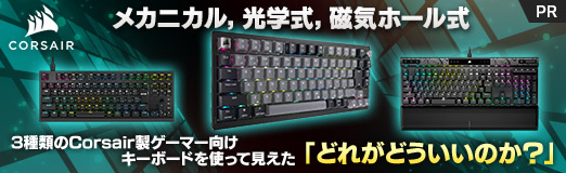 画像ギャラリー No.002のサムネイル画像 / メカニカル,光学式,磁気ホール式,3種類のCorsair製ゲーマー向けキーボードを使って見えた「どれがどういいのか?」【PR】