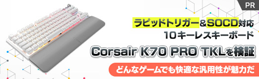 画像ギャラリー No.002のサムネイル画像 / ラピッドトリガー＆SOCD対応の10キーレスキーボード「Corsair K70 PRO TKL」を検証。どんなゲームでも快適な汎用性が魅力だ【PR】