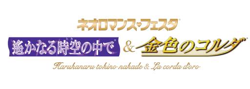 画像ギャラリー No.002のサムネイル画像 / 「ネオロマンス❤フェスタ 〜遙かなる時空の中で＆金色のコルダ〜」会場限定“特別原画展”の情報などを公開