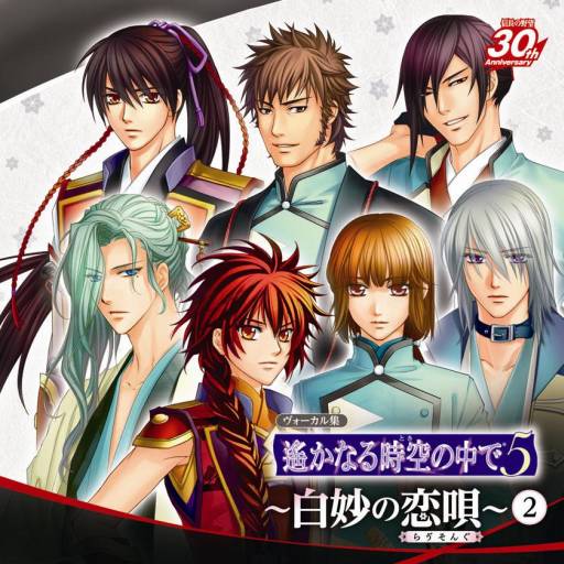 画像ギャラリー No.001のサムネイル画像 / 「遙かなる時空の中で5」のキャラソンなどを収録したCD第4弾が本日発売に