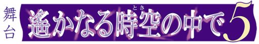 画像ギャラリー No.002のサムネイル画像 / 「舞台 遙かなる時空の中で5」キャスト第2弾を公開。チケットの先行販売も