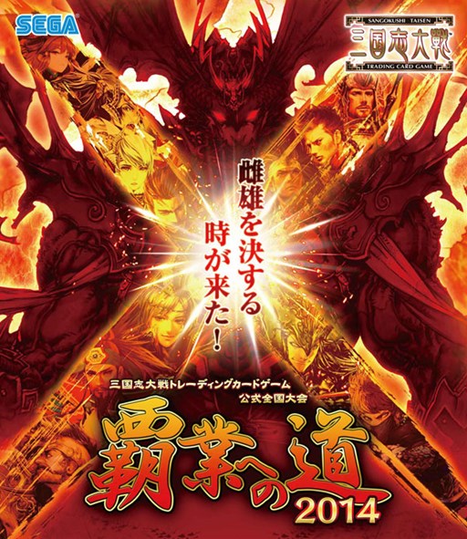 画像ギャラリー No.001のサムネイル画像 / 「三国志大戦TCG」公式全国大会「覇業への道2014」店舗予選が2月1日に開始&「TCGの宴2014in東京」が同日開催