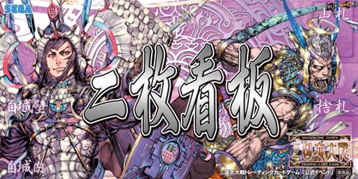 画像ギャラリー No.009のサムネイル画像 / 「三国志大戦TCG」公式全国大会「覇業への道2014」店舗予選が2月1日に開始&「TCGの宴2014in東京」が同日開催