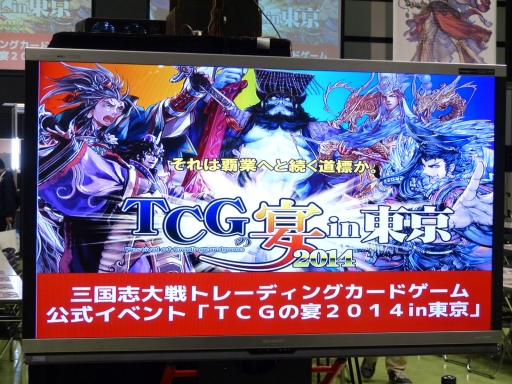 画像ギャラリー No.020のサムネイル画像 / 「三国志大戦 TCG」,オフラインイベント「TCGの宴2014in東京」の様子をレポート。最新カードのイラストが発表