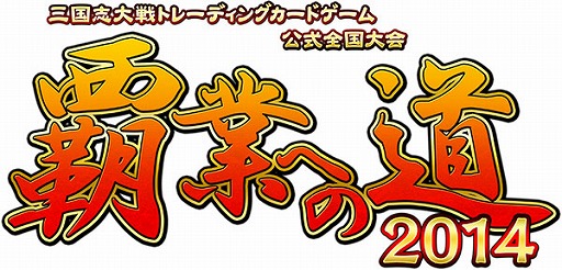 画像ギャラリー No.012のサムネイル画像 / 「三国志大戦TCG」，公式イベント「TCGの宴2014in名古屋」が3月1日に開催