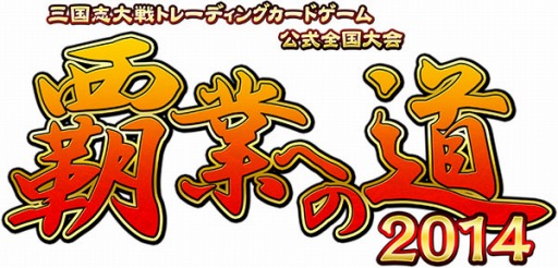 画像ギャラリー No.001のサムネイル画像 / 「三国志大戦TCG」，全国大会とオフラインイベントを3月29日に同時開催