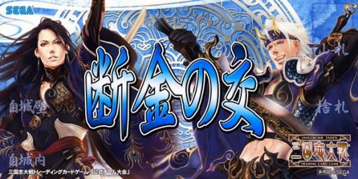 画像ギャラリー No.003のサムネイル画像 / 「三国志大戦TCG」，全国大会とオフラインイベントを3月29日に同時開催