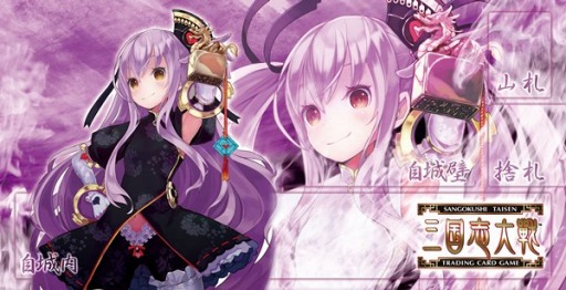 画像ギャラリー No.010のサムネイル画像 / 「三国志大戦TCG」，全国大会とオフラインイベントを3月29日に同時開催