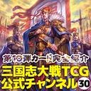 画像ギャラリー No.004のサムネイル画像 / 「三国志大戦TCG」，ブースターパック第10弾を10月28日の生番組で紹介