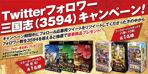 画像ギャラリー No.001のサムネイル画像 / 「三国志大戦 TCG」のTwitterキャンペーンが開催中。フォロワー3594人突破で豪華賞品を抽選でもらえる