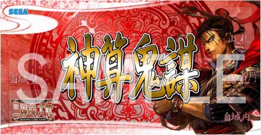 画像ギャラリー No.002のサムネイル画像 / 「三国志大戦 TCG」,2月22日に福岡で開催されるファンイベントの概要が公開
