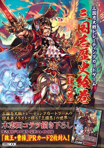 画像ギャラリー No.001のサムネイル画像 / 「三国志大戦トレーディングカードゲーム 三国志歴史絵巻【魏之巻】」が発売。PRカード「魏王・曹操」が2枚付属