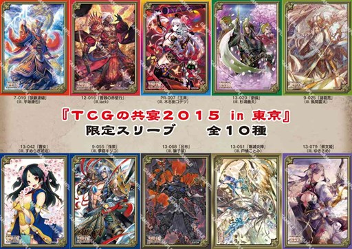 画像ギャラリー No.007のサムネイル画像 / 「三国志大戦TCG」，8月22日開催のファンイベント「TCGの共宴2015 in 東京」での物販やサイン会の情報が公開