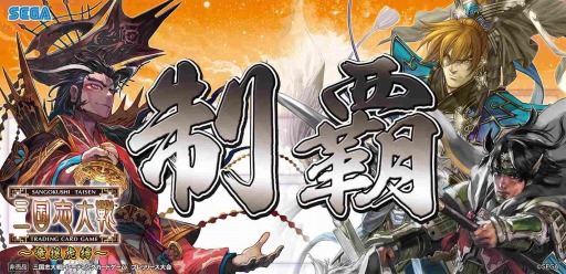 画像ギャラリー No.004のサムネイル画像 / 「三国志大戦TCG」新パック「第15弾ブースターパック〜竜攘虎搏〜」を1月28日に発売