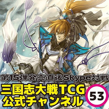 画像ギャラリー No.004のサムネイル画像 / 「三国志大戦 TCG」，第15弾ブースターパックが本日発売。記念生放送を2月3日に実施