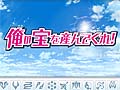 「CONCEPTION 俺の子供を産んでくれ！」の公式サイトで，壁紙などが手に入るスペシャルコンテンツ「俺の宝を産んでくれ！」が公開に