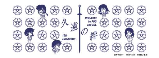 画像ギャラリー No.002のサムネイル画像 / 「久遠の絆」の15周年を記念したグッズ第1弾が本日20:00から販売開始
