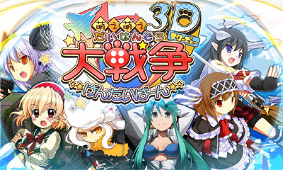 画像ギャラリー No.003のサムネイル画像 / 3DS用ソフト「萌え萌え大戦争☆げんだいばーん 3D」が12月15日に発売。シナリオや特殊スキルの追加，タッチペンによる“コミュニケーション”に要注目