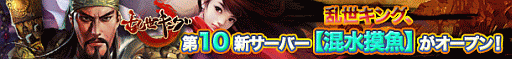画像ギャラリー No.001のサムネイル画像 / 「乱世キング」新サーバー「混水摸魚」がオープン。6つの記念イベントを実施