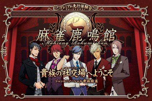 画像ギャラリー No.001のサムネイル画像 / ケイブ,ブラウザ型オンライン麻雀「麻雀鹿鳴館」を今秋サービス開始&クローズドβテスター募集が本日スタート。4Gamer読者枠は1000名分を用意