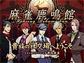 ケイブ，ブラウザ型オンライン麻雀「麻雀鹿鳴館」を今秋サービス開始＆クローズドβテスター募集が本日スタート。4Gamer読者枠は1000名分を用意