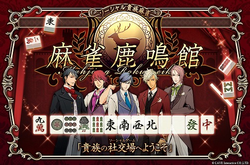 画像ギャラリー No.008のサムネイル画像 / 「麻雀鹿鳴館」のβサービスが開始に。一流の貴族を目指すべくYahoo! Japan IDを用意し，優雅に対局するのだ 