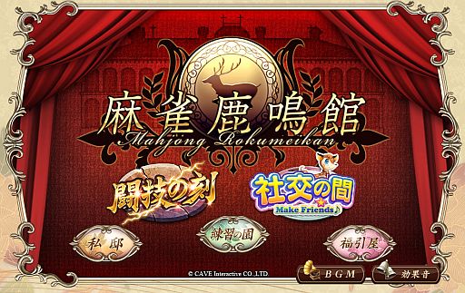 画像ギャラリー No.001のサムネイル画像 / 「麻雀鹿鳴館」，スタート以来初めての大型アップデートを本日より順次実施