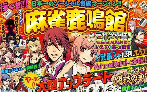 画像ギャラリー No.002のサムネイル画像 / 「麻雀鹿鳴館」，スタート以来初めての大型アップデートを本日より順次実施