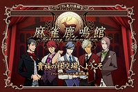 画像ギャラリー No.001のサムネイル画像 / ブラウザゲーム「麻雀鹿鳴館」,6月29日をもってサービス終了